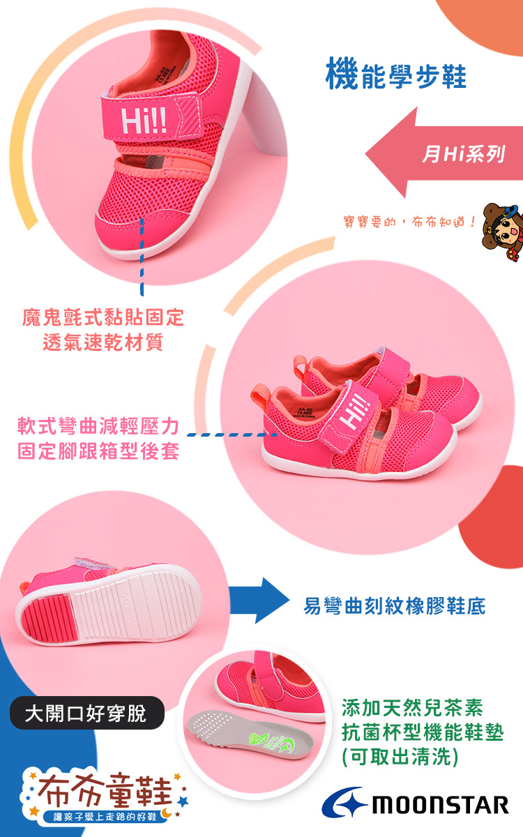 Moonstar日本Hi系列桃粉色速乾寶寶機能學步鞋