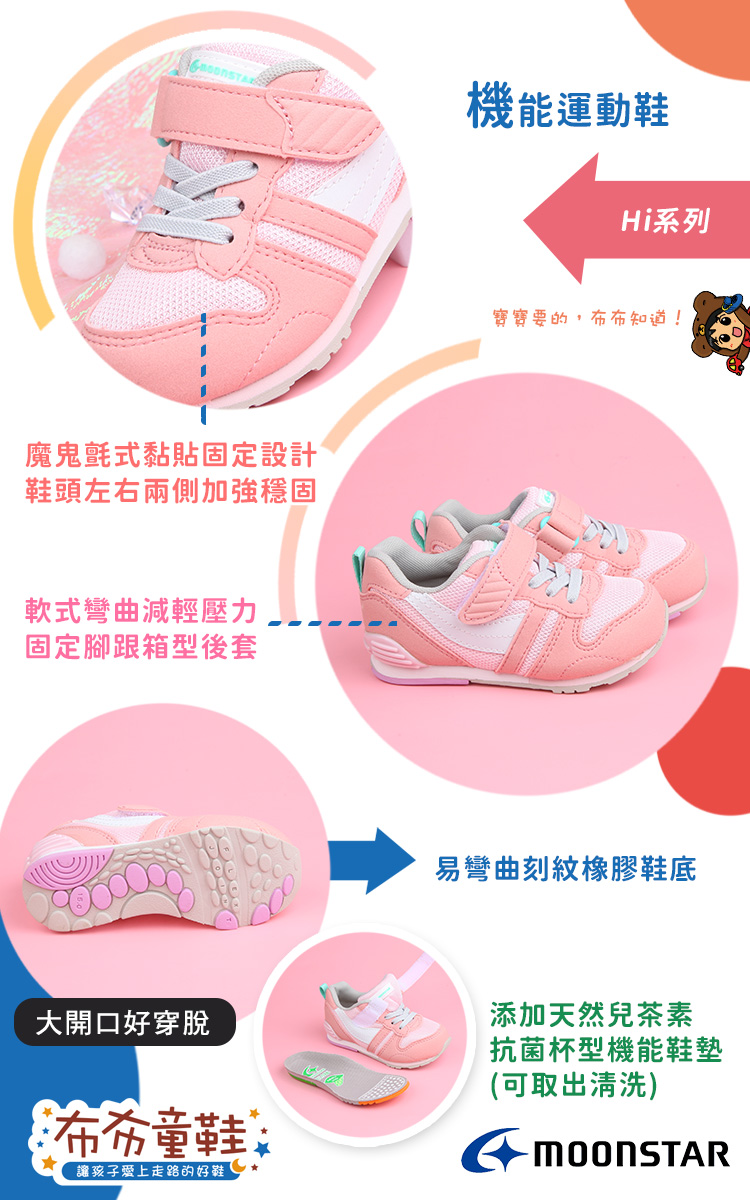 Moonstar日本Hi系列嫩粉色兒童機能運動鞋