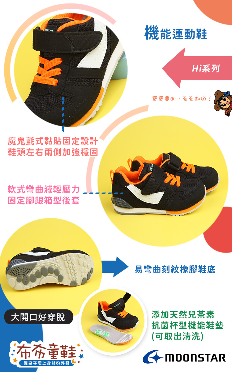 Moonstar日本Hi系列橘黑色兒童機能運動鞋