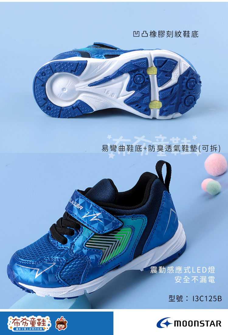 Moonstar究極系列科技寶藍電燈兒童機能運動鞋
