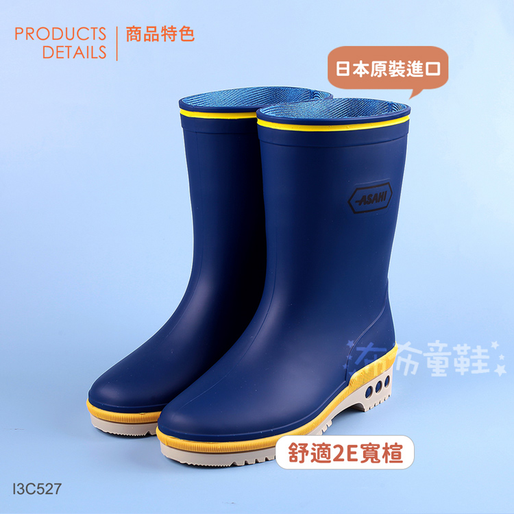 日本ASAHI深藍色小學生雨鞋