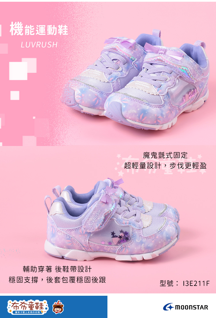 Moonstar日本LUVRUSH星光紫兒童機能運動鞋