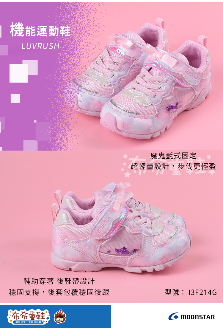 Moonstar日本LUVRUSH夢幻粉兒童機能運動鞋