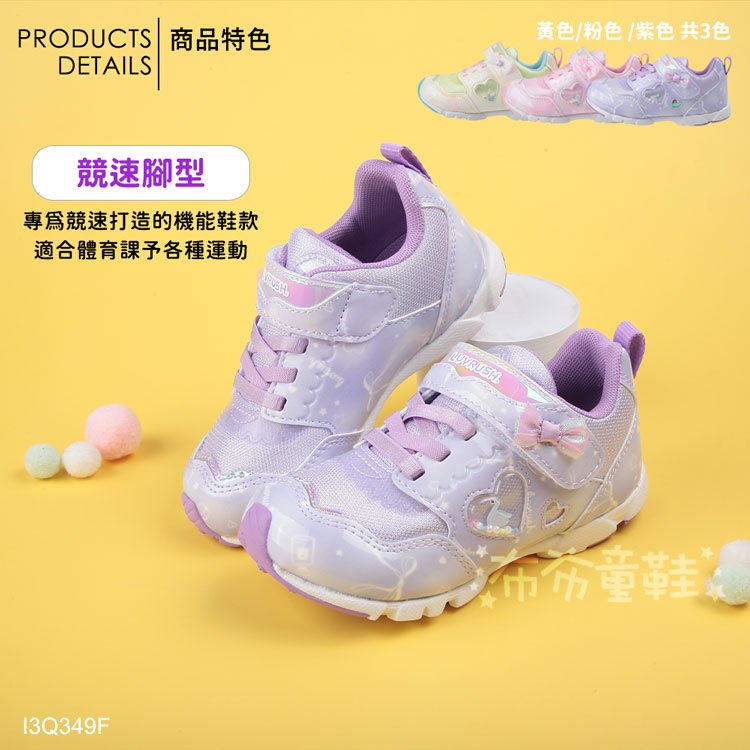 Moonstar日本LUVRUSH愛心小天鵝紫色兒童機能運動鞋