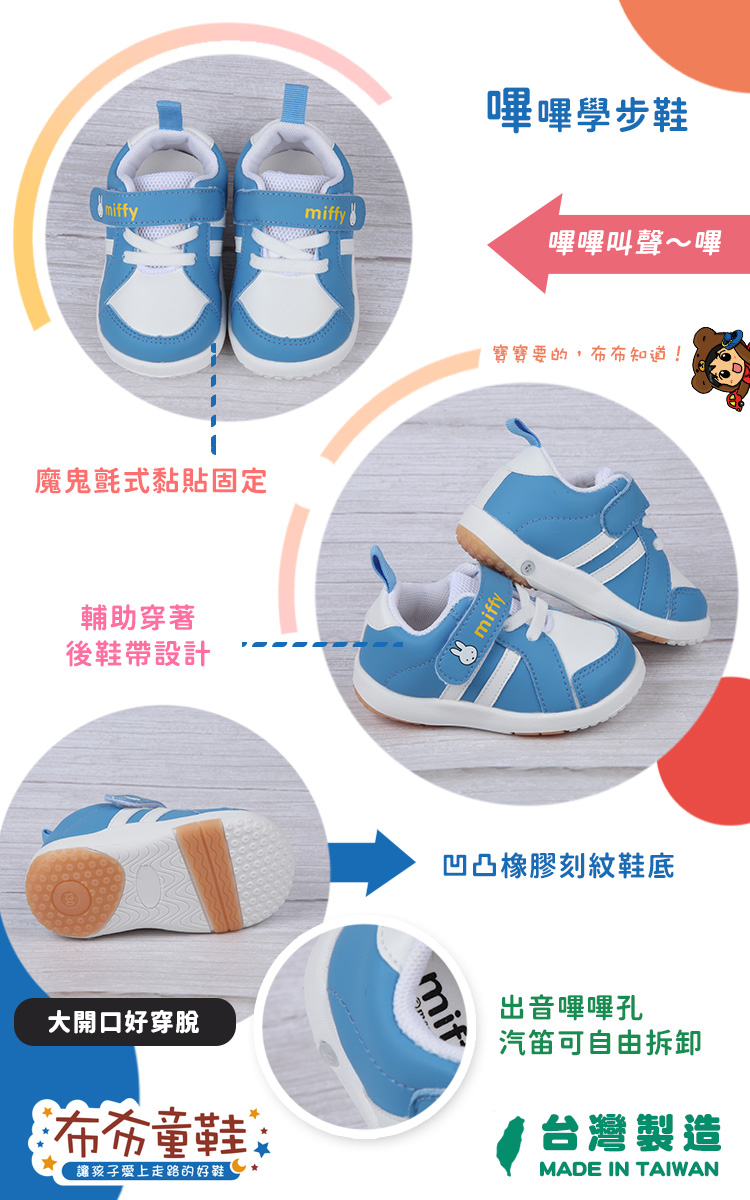 Miffy米飛兔藍色運動風寶寶學步嗶嗶鞋