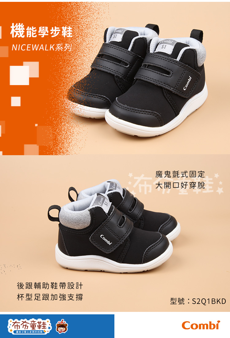 Combi黑色Core_S中筒成長機能學步鞋