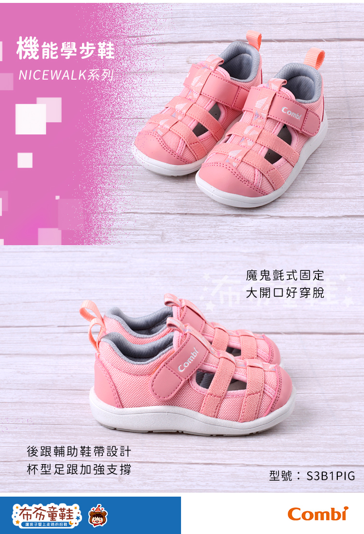 Combi粉色好涼NICEWALK成長機能學步鞋